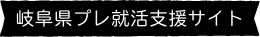 岐阜県プレ就活支援サイト