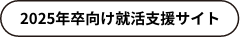 2054年卒向け就活支援サイト