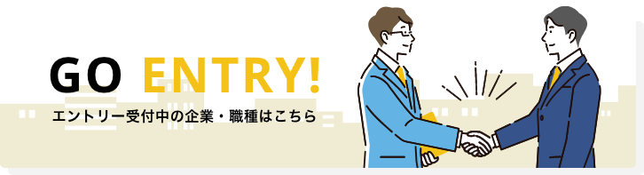 GO ENTRY エントリー受付中の企業・職種はこちら