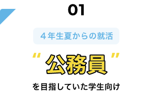 公務員を目指していた学生向け