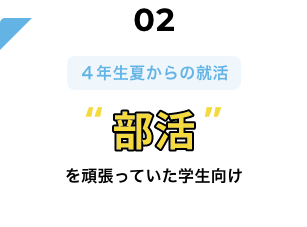 部活をがんばっていた学生向け