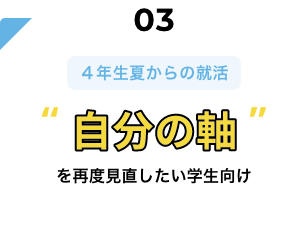 自分の軸を再度見直したいた学生向け