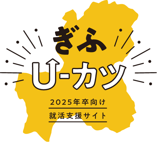 ぎふU-カツ 2025年卒向け 就職支援サイト