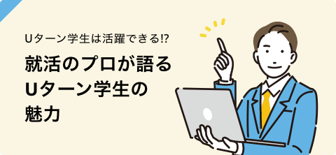 就活のプロが語る Uターン学生の魅力