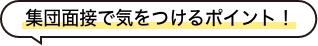 集団面接で気おつけるポイント!