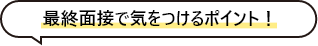 最終面接で気をつけるポイント!