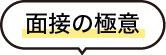 面接の極意