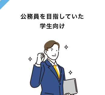 公務員を目指していた 学生向け