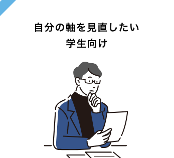 自分の軸を再度見直したいた学生向け