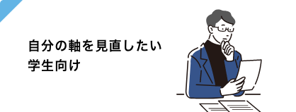 自分の軸を見直したい学生向け