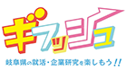 ギフッシュ 岐阜県の就活・企業研究を楽しもう!!