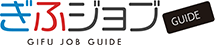 ぎふジョブGUIDE