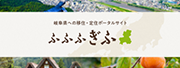 ふふふぎふ 岐阜県移住・定住ポータルサイト