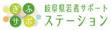 ぎふサポ 岐阜県若者サポートステーション