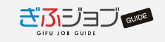 ぎふジョブGUIDE