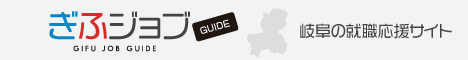 ぎふジョブGUIDE