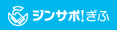 ジンサポ！ぎふ