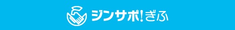 ジンサポ！ぎふ