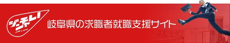 ジンチャレ　岐阜県の求職者就労支援サイト