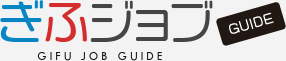 ぎふジョブGUIDE