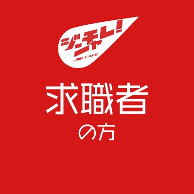 ジンチャレ！　求職者の方　求人情報、就労支援、相談窓口をご案内