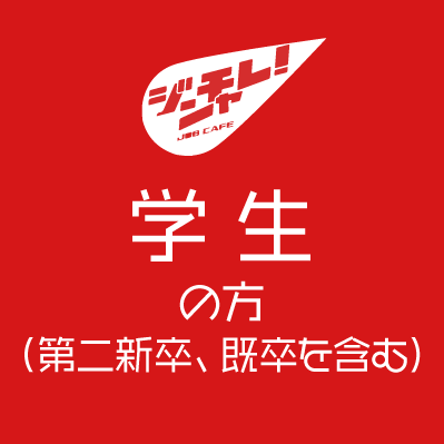 ジンチャレ！　学生の方　新卒、第2新卒の就職情報　相談窓口をご案内