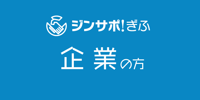 ジンサポ！ぎふ　企業の方　岐阜県内の求人にかんする相談窓口、サービスをご紹介