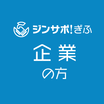 ジンサポ！ぎふ　企業の方　岐阜県内の求人にかんする相談窓口、サービスをご紹介
