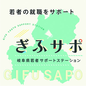 ぎふサポ