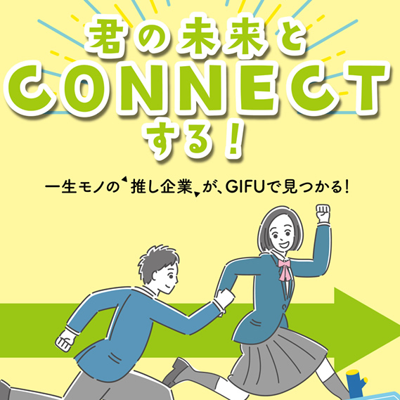 君の未来とCONNECTする！