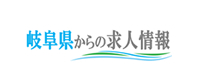 岐阜県からの求人