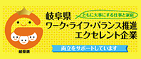 岐阜県ワーク・ライフ・バランス推進エクセレント企業