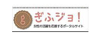 ぎふジョ！　〜女性の活躍を応援するポータルサイト〜