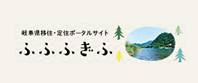 【公式】ふふふぎふ｜岐阜県移住・定住ポータルサイト