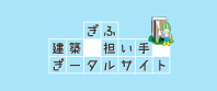 ぎふ建築担い手ポータルサイト