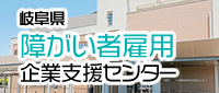 障がい者雇用企業支援センター