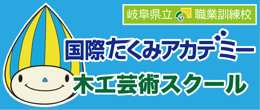 国際たくみアカデミー・木工芸術スクールHP