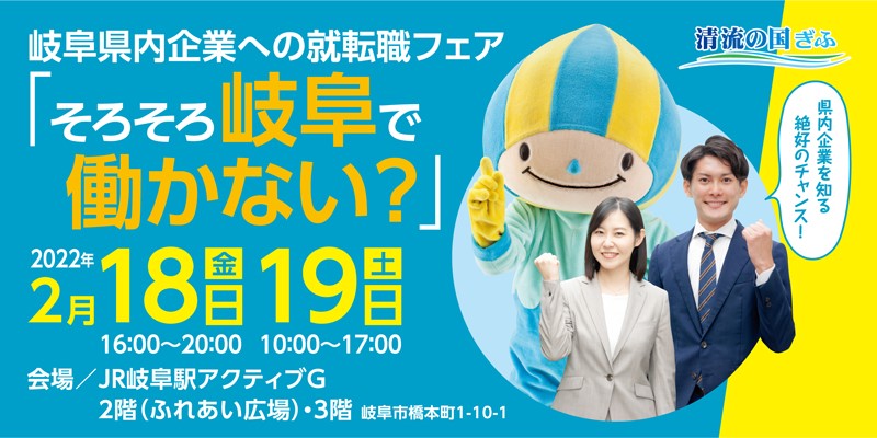岐阜県内企業への就転職フェア「そろそろ岐阜で働かない？」