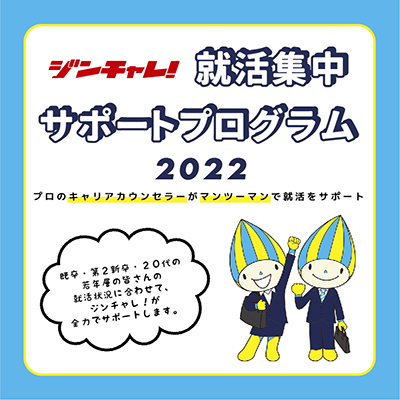 ジンチャレ！就活集中サポートプログラム2022