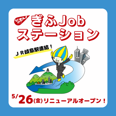 ジンチャレ！ぎふ出張相談窓口　リニューアルオープン
