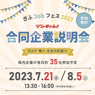 ぎふJobフェス2023 ジンチャレ！合同企業説明会 1st＆2nd ～ぎふで「働く」を全力応援！～