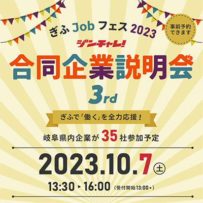 ぎふJobフェス2023 ジンチャレ！合同企業説明会 3rd ～ぎふで「働く」を全力応援！～