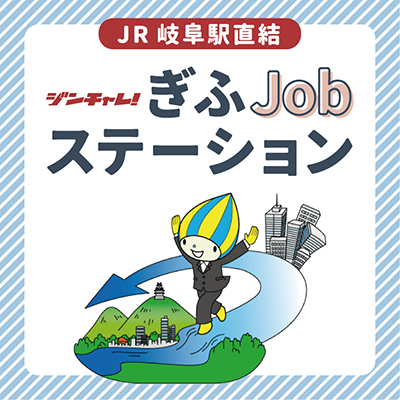 ジンチャレ！ぎふ出張相談窓口　リニューアルオープン