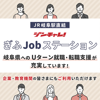 ジンチャレ！ぎふ出張相談窓口　リニューアルオープン